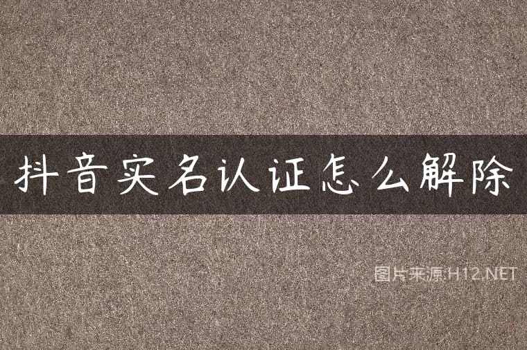 抖音实名认证怎么解除