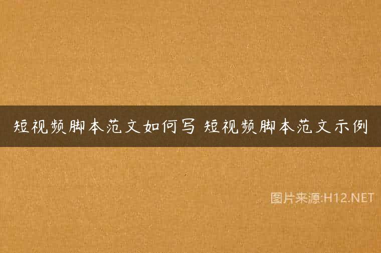 短视频脚本范文如何写 短视频脚本范文示例