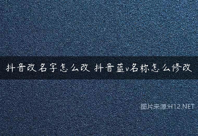 抖音改名字怎么改 抖音蓝v名称怎么修改