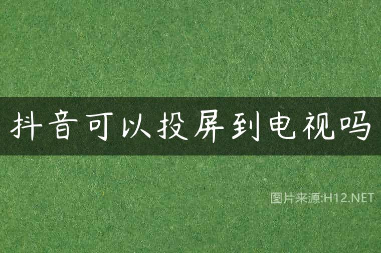 抖音可以投屏到电视吗
