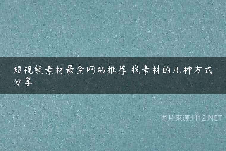 短视频素材最全网站推荐 找素材的几种方式分享