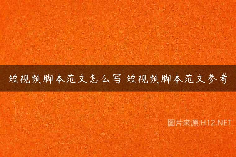 短视频脚本范文怎么写 短视频脚本范文参考
