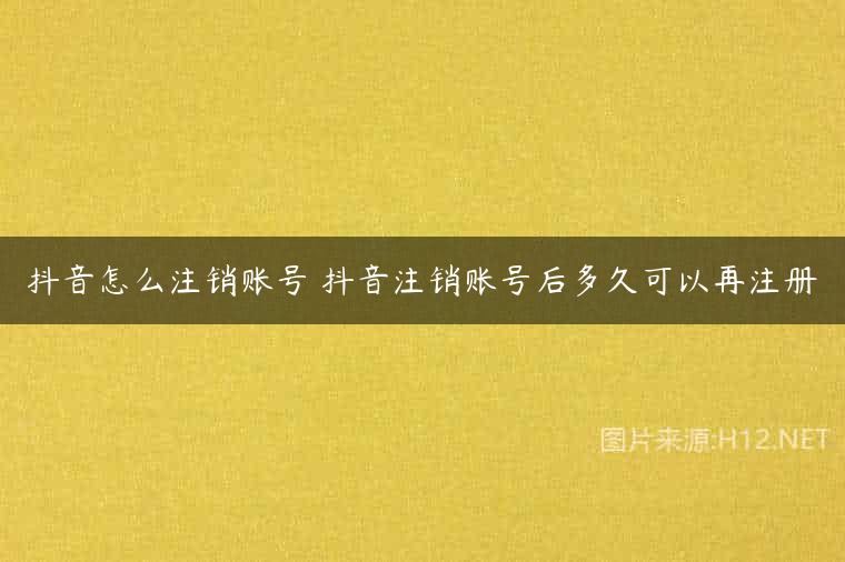 抖音怎么注销账号 抖音注销账号后多久可以再注册