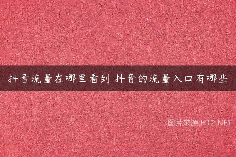 抖音流量在哪里看到 抖音的流量入口有哪些