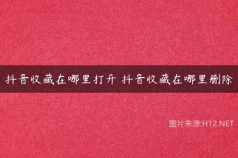 抖音收藏在哪里打开 抖音收藏在哪里删除