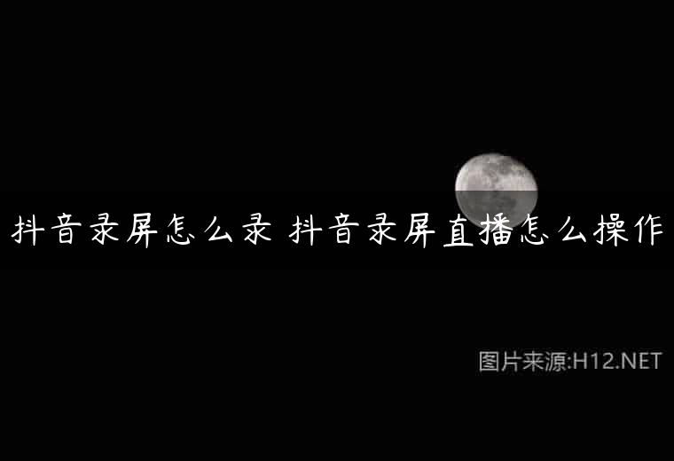 抖音录屏怎么录 抖音录屏直播怎么操作