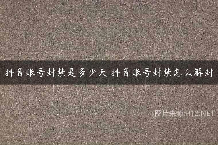 抖音账号封禁是多少天 抖音账号封禁怎么解封