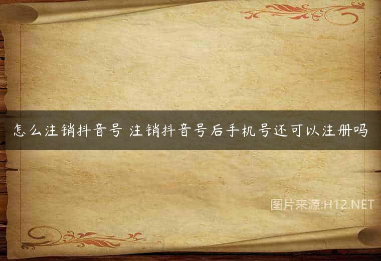 怎么注销抖音号 注销抖音号后手机号还可以注册吗