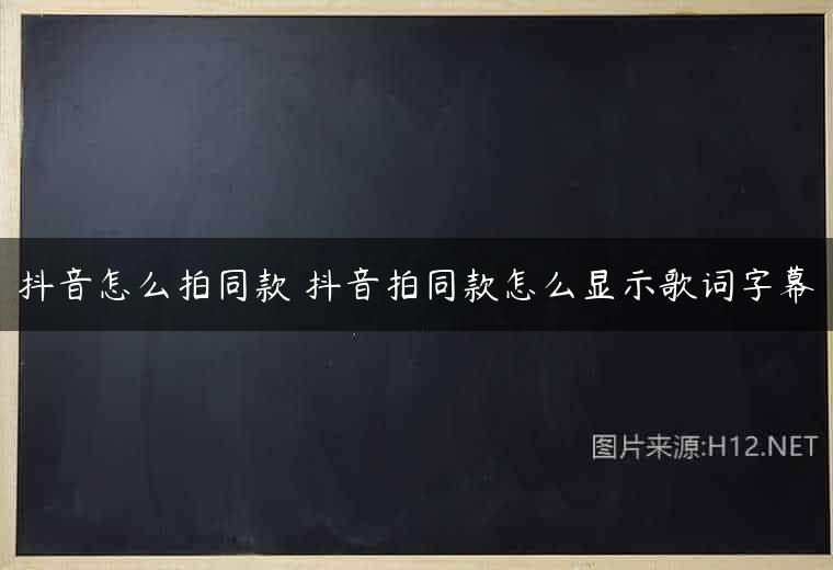 抖音怎么拍同款 抖音拍同款怎么显示歌词字幕