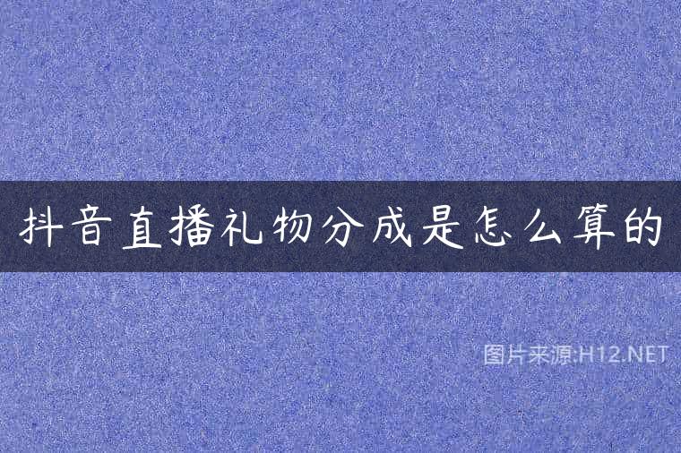 抖音直播礼物分成是怎么算的