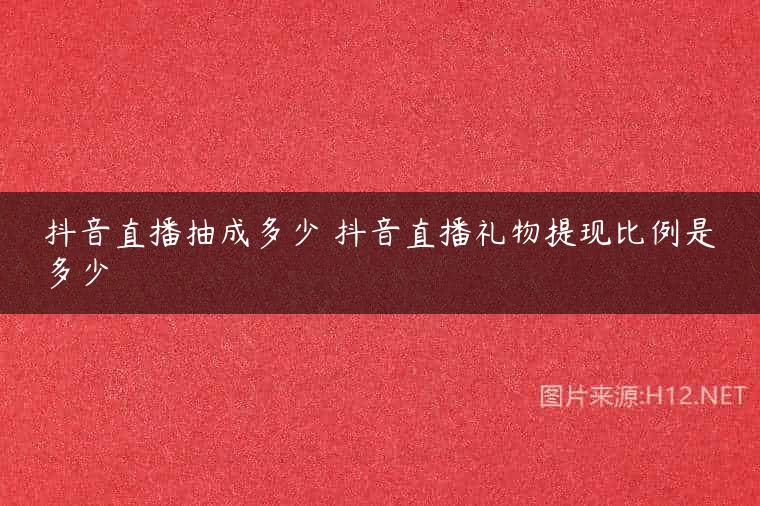抖音直播抽成多少 抖音直播礼物提现比例是多少