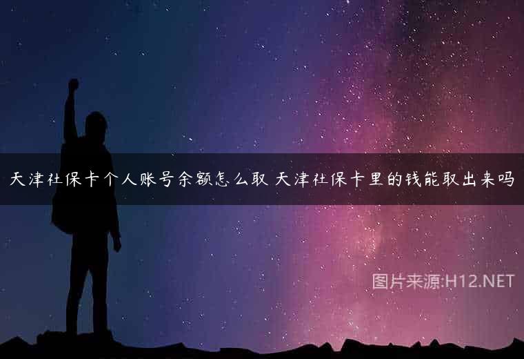 天津社保卡个人账号余额怎么取 天津社保卡里的钱能取出来吗