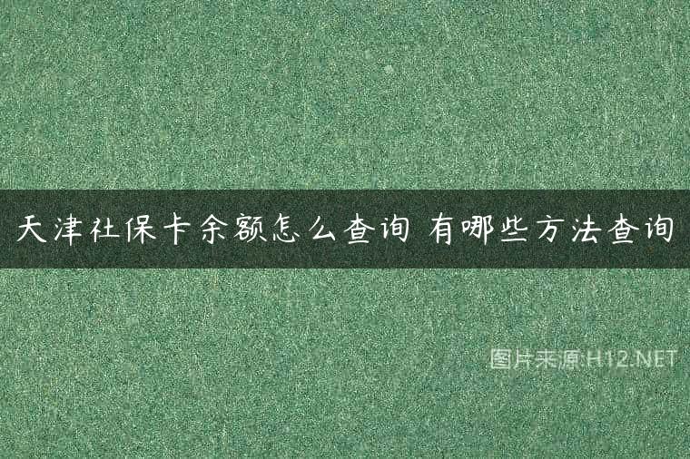 天津社保卡余额怎么查询 有哪些方法查询