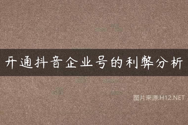 开通抖音企业号的利弊分析