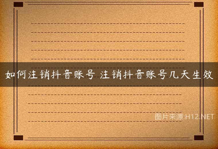 如何注销抖音账号 注销抖音账号几天生效