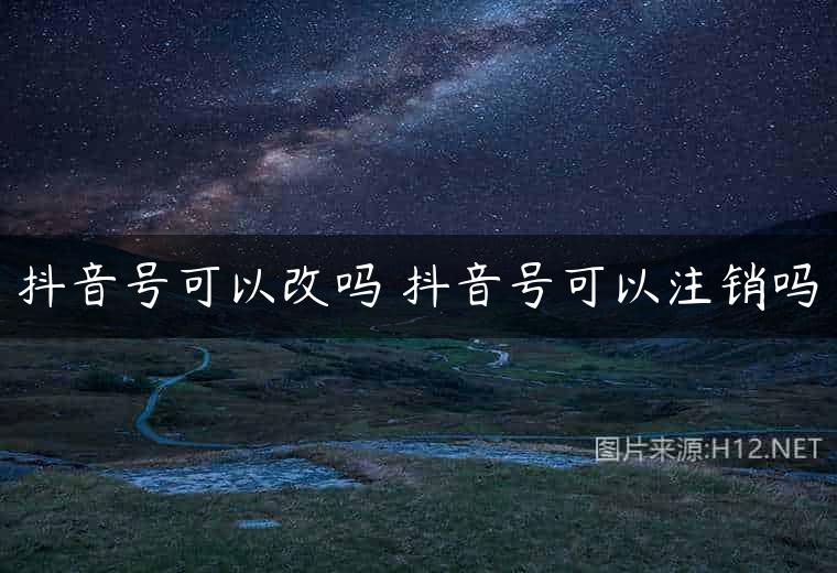 抖音号可以改吗 抖音号可以注销吗
