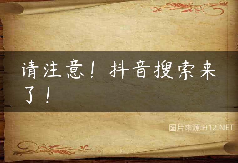请注意！抖音搜索来了！