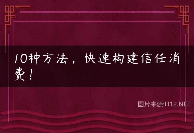10种方法，快速构建信任消费！
