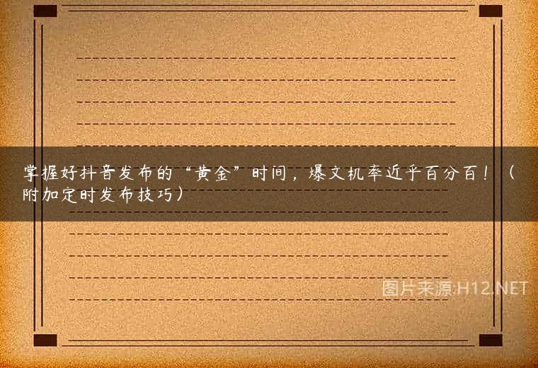 掌握好抖音发布的“黄金”时间，爆文机率近乎百分百！（附加定时发布技巧）