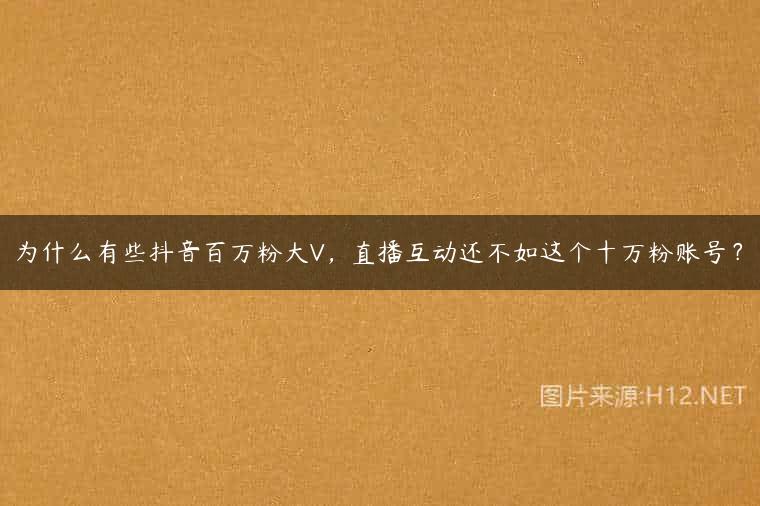 为什么有些抖音百万粉大V，直播互动还不如这个十万粉账号？
