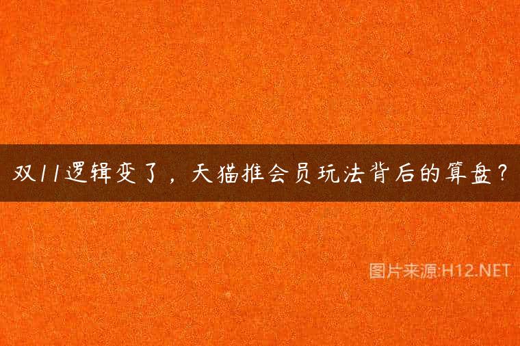双11逻辑变了，天猫推会员玩法背后的算盘？