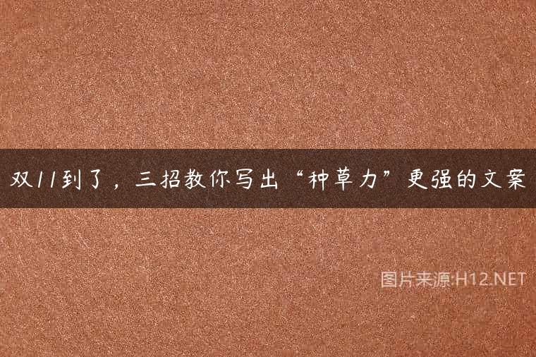 双11到了，三招教你写出“种草力”更强的文案