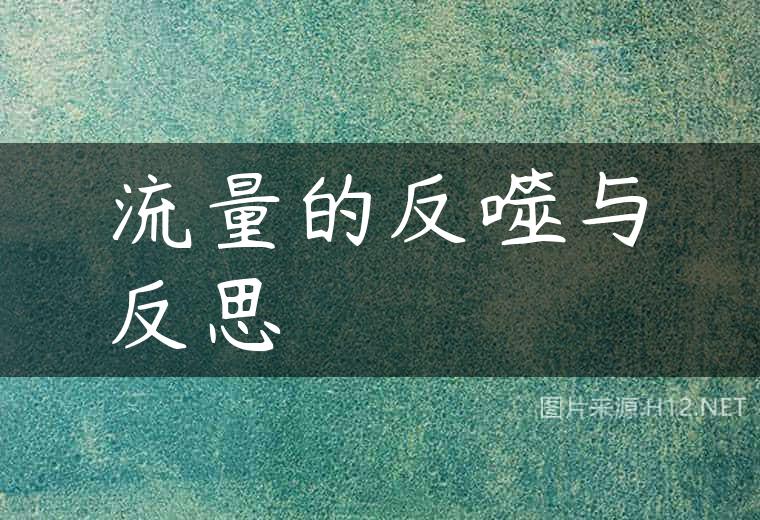 流量的反噬与反思