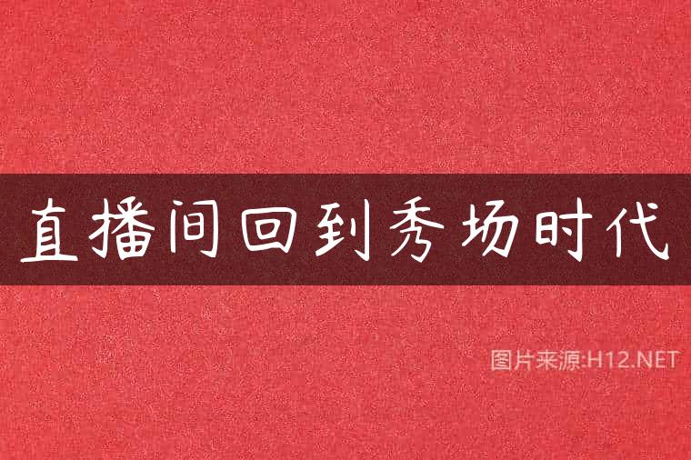 直播间回到秀场时代