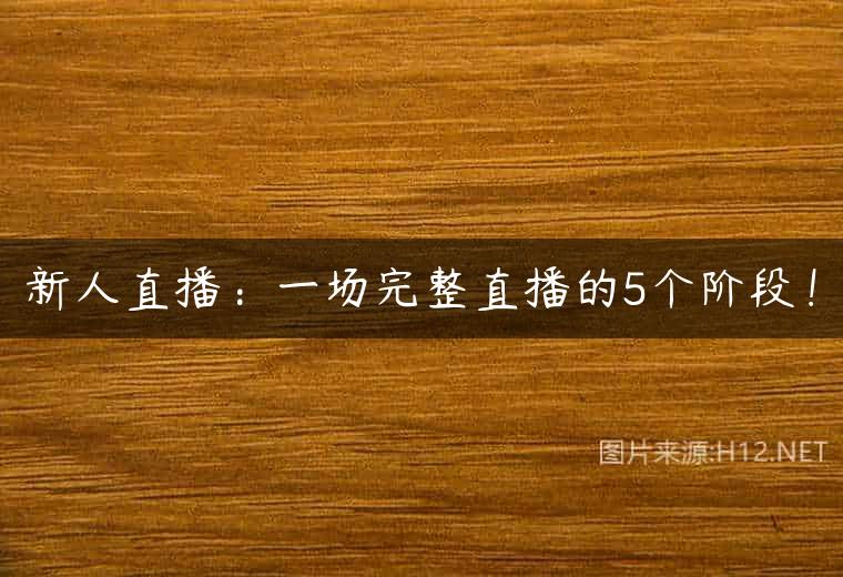 新人直播：一场完整直播的5个阶段！