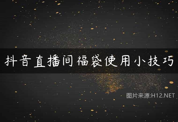 抖音直播间福袋使用小技巧