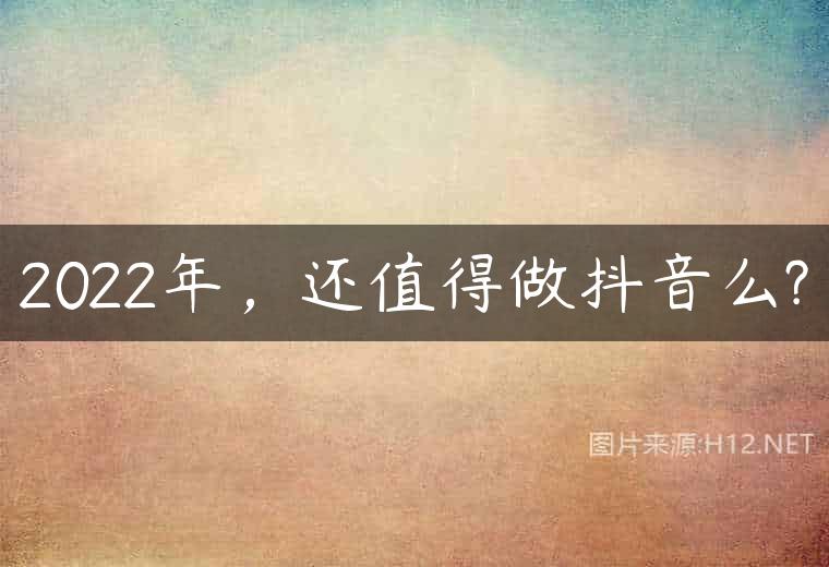 2022年，还值得做抖音么?