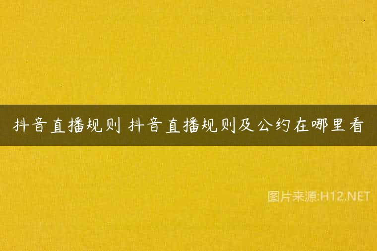 抖音直播规则 抖音直播规则及公约在哪里看