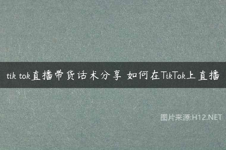 tik tok直播带货话术分享 如何在TikTok上直播
