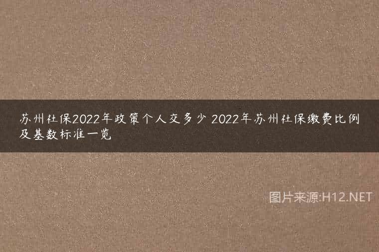 苏州社保2022年政策个人交多少 2022年苏州社保缴费比例及基数标准一览
