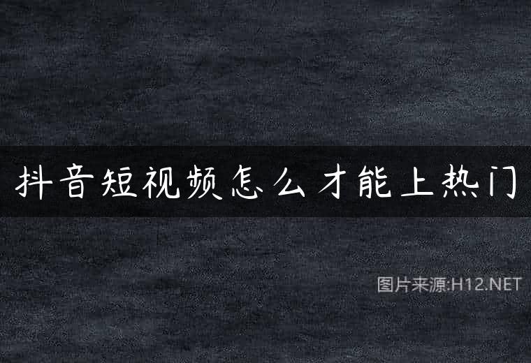 抖音短视频怎么才能上热门