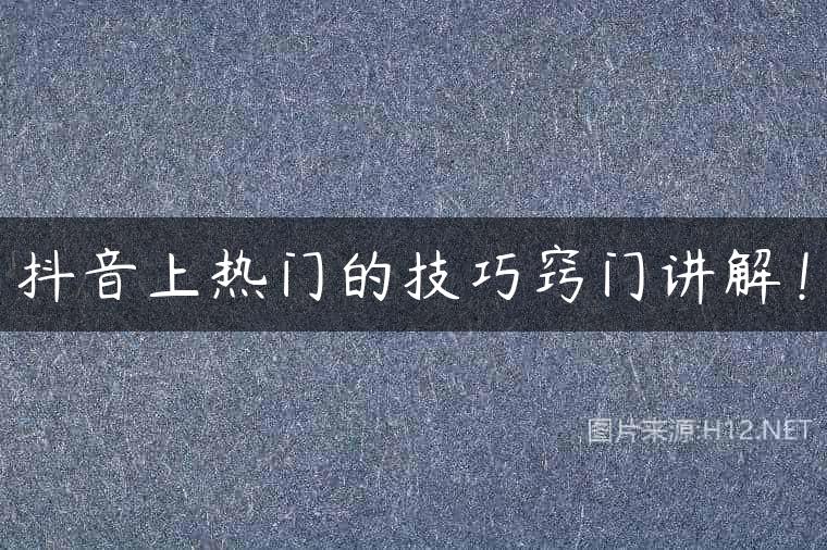 抖音上热门的技巧窍门讲解！