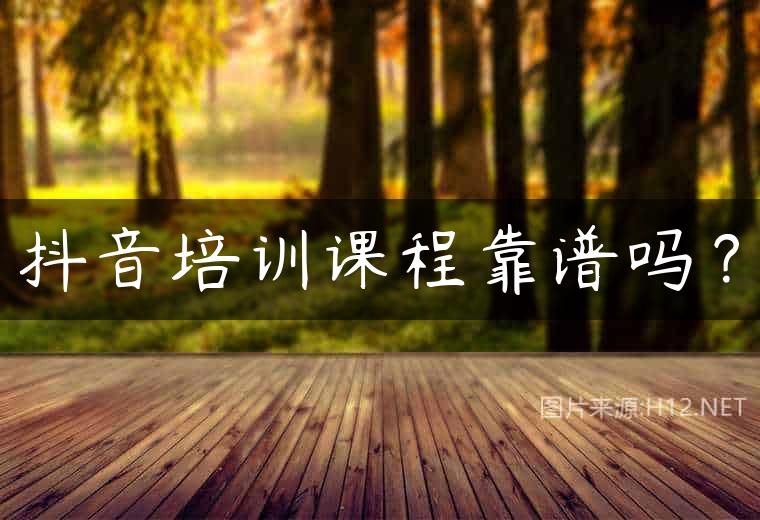 抖音培训课程靠谱吗？