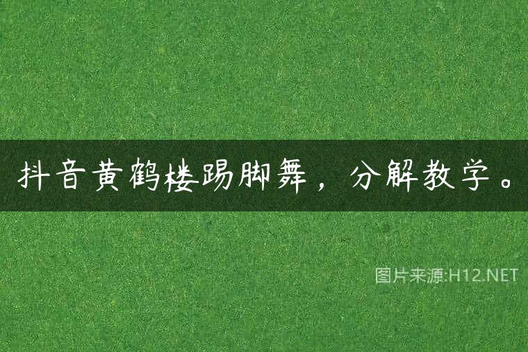 抖音黄鹤楼踢脚舞，分解教学。
