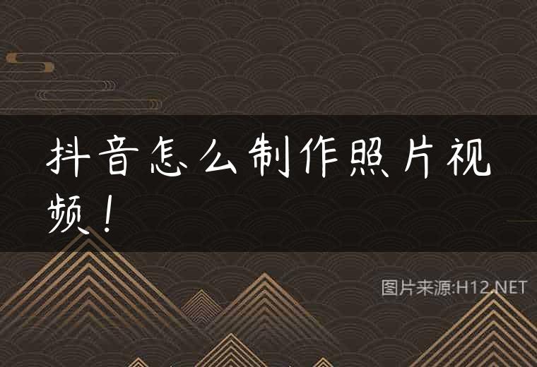 抖音怎么制作照片视频！