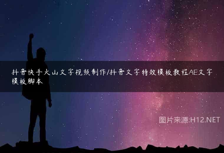 抖音快手火山文字视频制作/抖音文字特效模板教程AE文字模板脚本