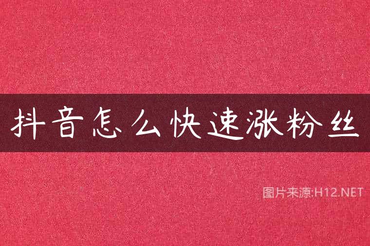 抖音怎么快速涨粉丝