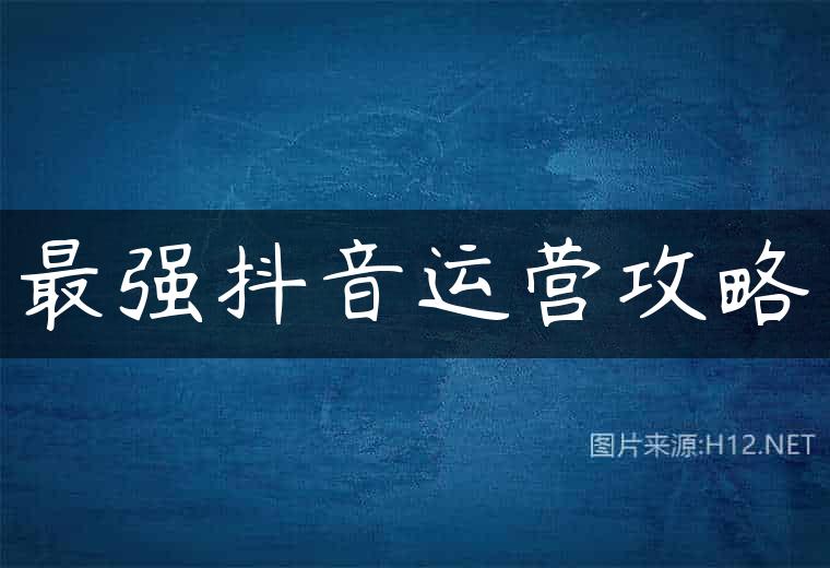 最强抖音运营攻略
