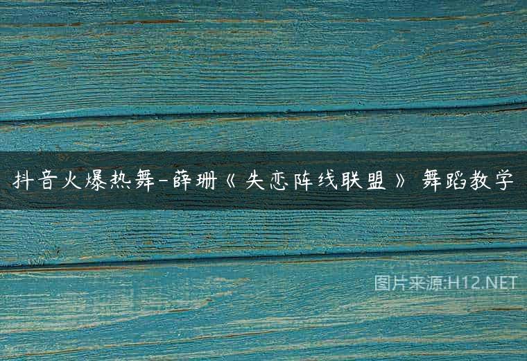 抖音火爆热舞-薛珊《失恋阵线联盟》 舞蹈教学