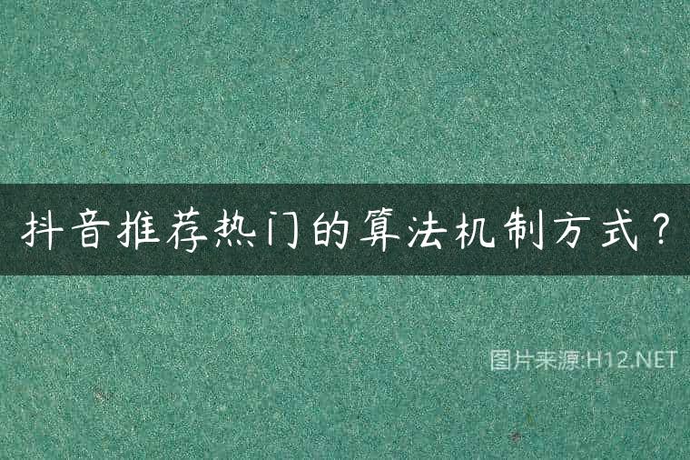 抖音推荐热门的算法机制方式？