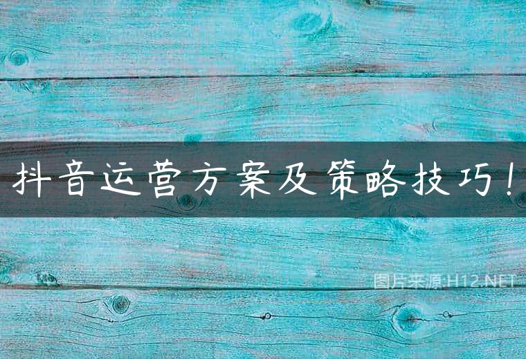 抖音运营方案及策略技巧！