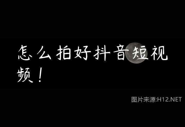 怎么拍好抖音短视频！