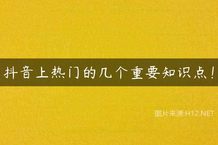 抖音上热门的几个重要知识点！