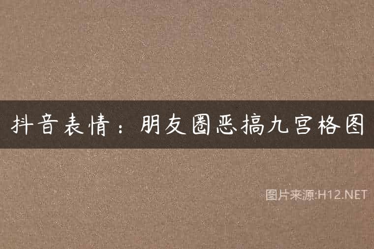 抖音表情：朋友圈恶搞九宫格图