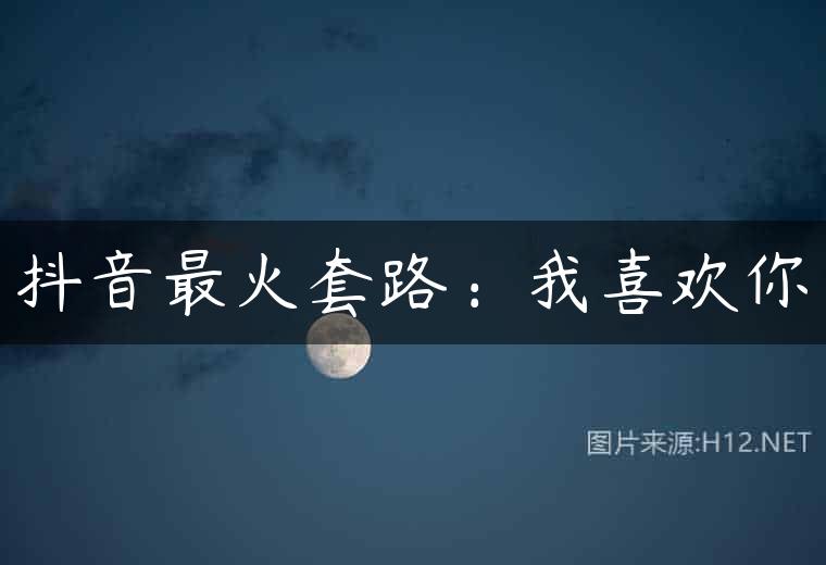 抖音最火套路：我喜欢你