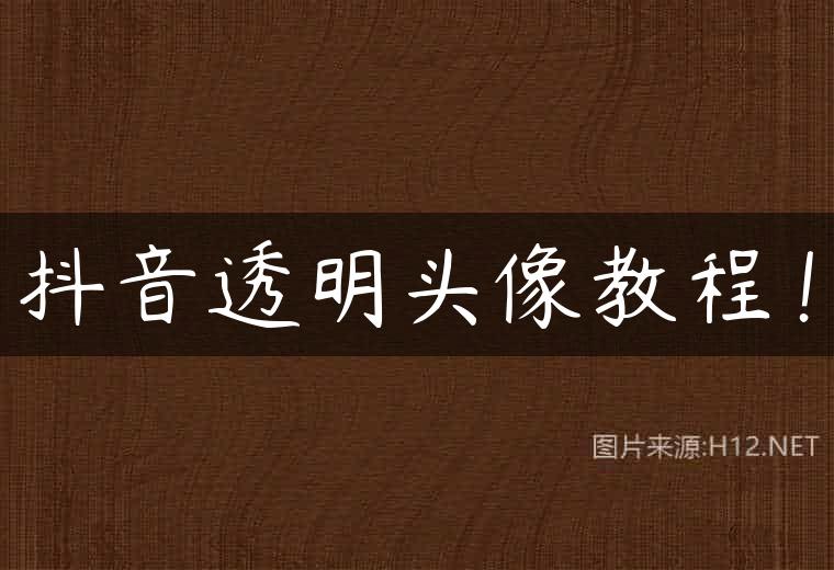 抖音透明头像教程！